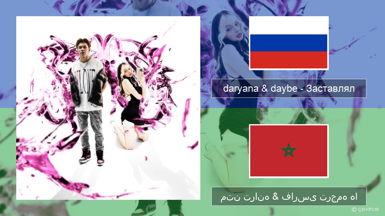 daryana & daybe – Заставлял روسی متن ترانه & فارسی ترجمه ها