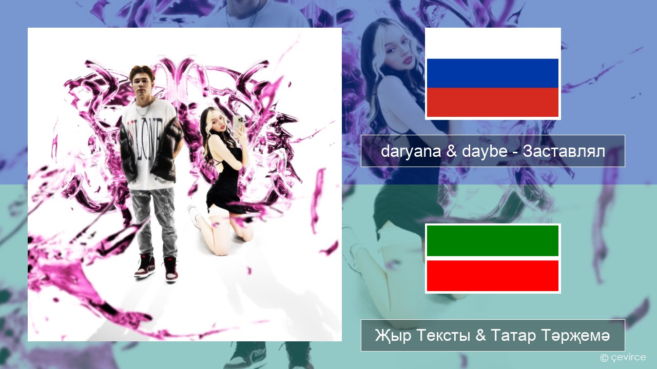 daryana & daybe – Заставлял Рус Җыр Тексты & Татар Тәрҗемә