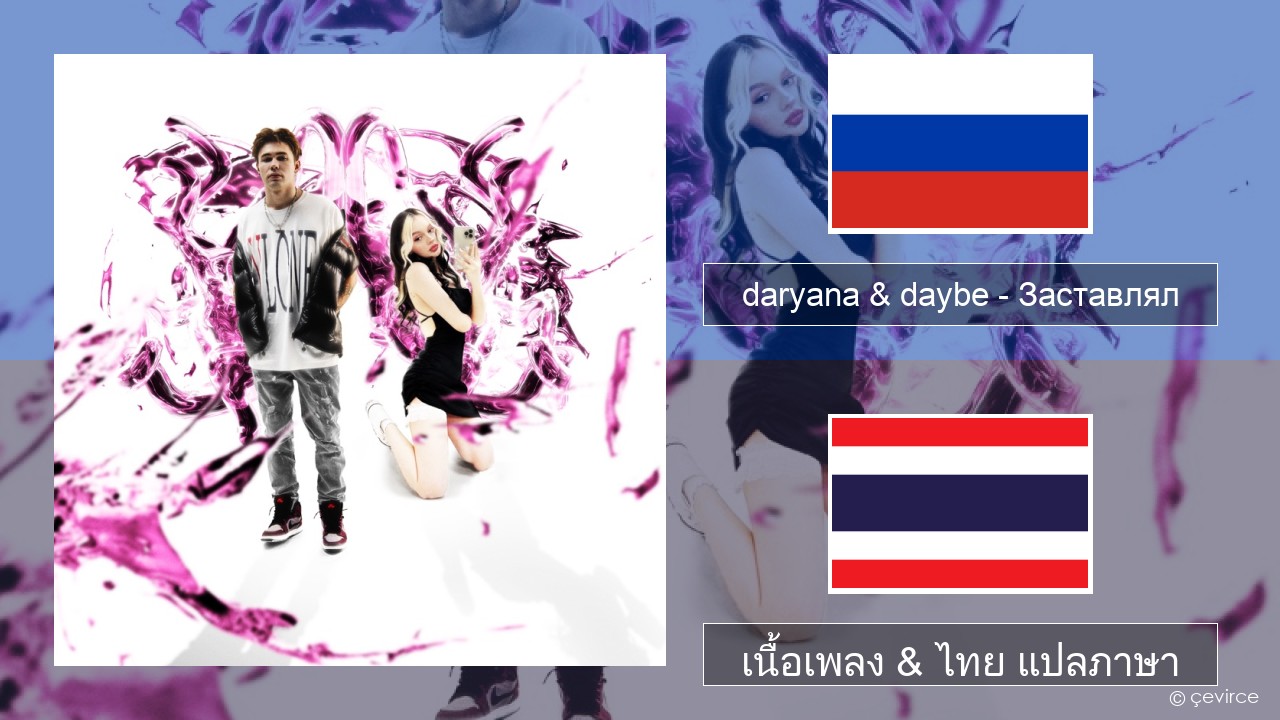 daryana & daybe – Заставлял ชาวรัสเซีย เนื้อเพลง & ไทย แปลภาษา