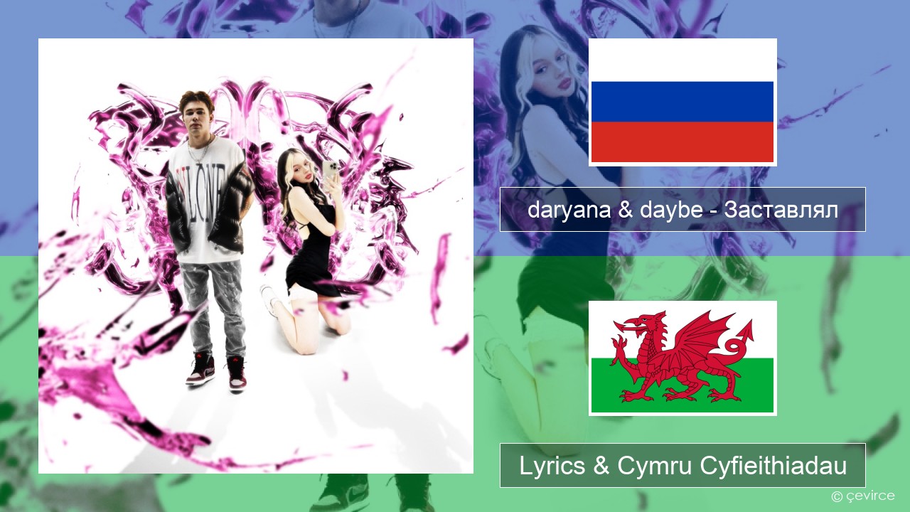 daryana & daybe – Заставлял Rwsia Lyrics & Cymru Cyfieithiadau