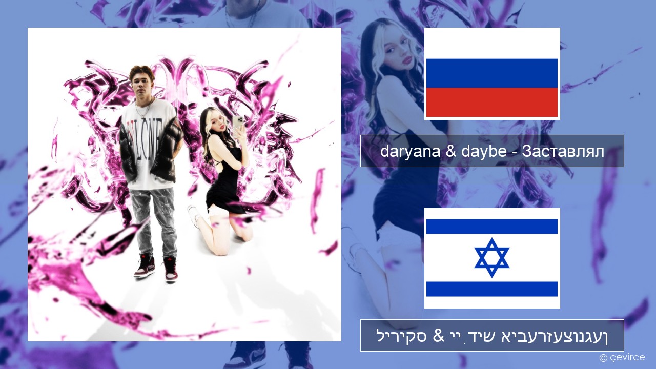 daryana & daybe – Заставлял רוסיש ליריקס & ייִדיש איבערזעצונגען