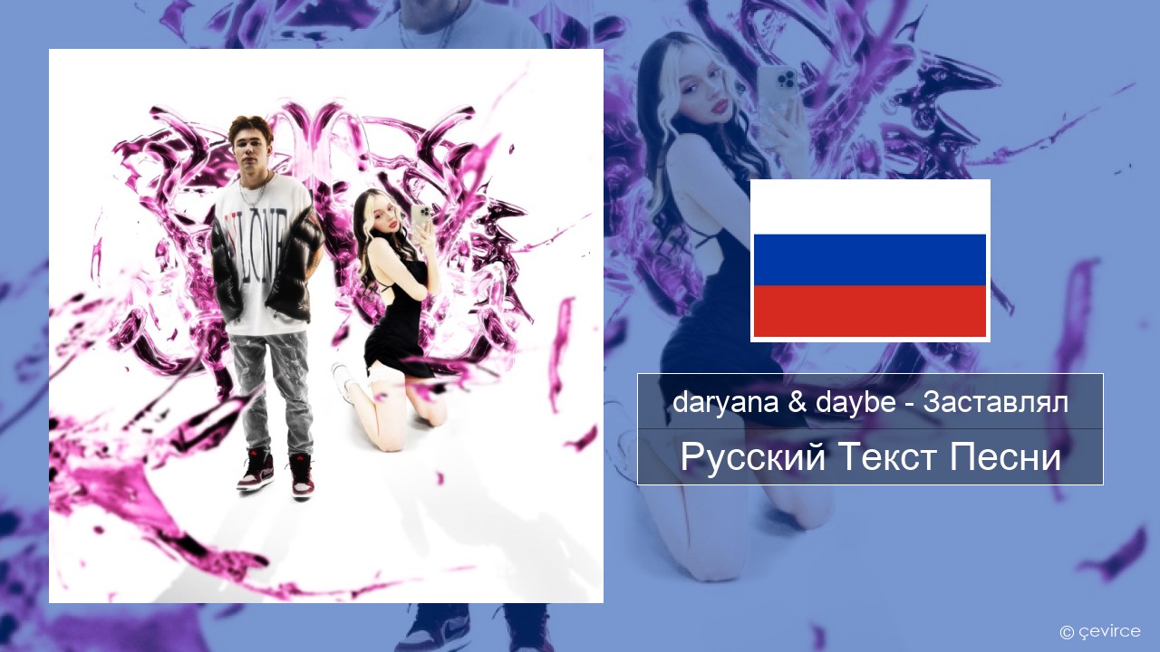 daryana & daybe – Заставлял Русский Текст Песни