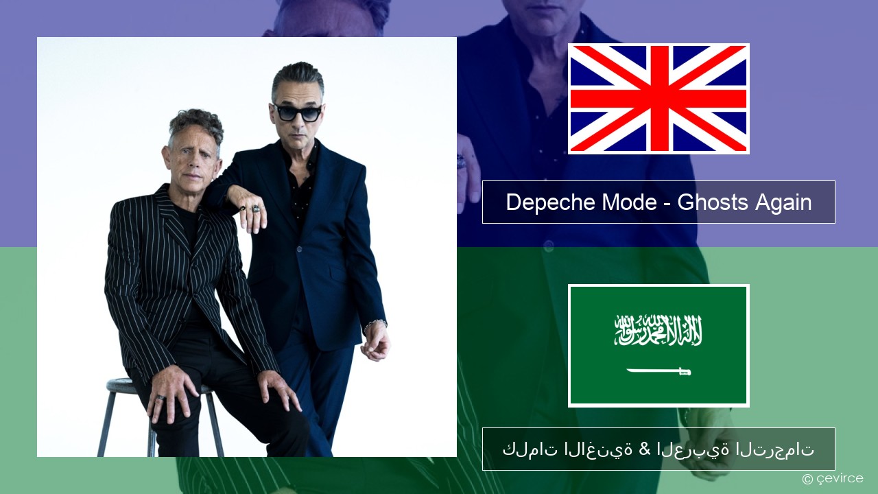 Depeche Mode – Ghosts Again العربية كلمات الاغنية & العربية الترجمات