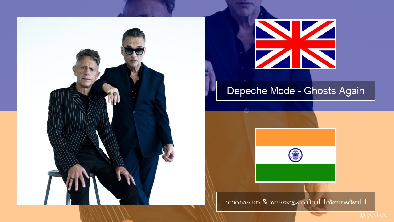 Depeche Mode – Ghosts Again ഇംഗ്ലീഷ് ഗാനരചന & മലയാളം വിവർത്തനങ്ങൾ