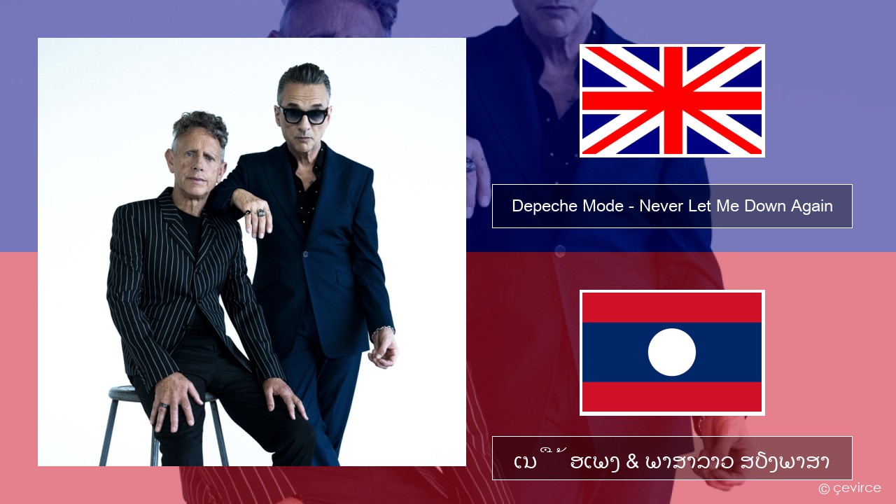 Depeche Mode – Never Let Me Down Again ອັງກິດ ເນື້ອເພງ & ພາສາລາວ ສຽງພາສາ