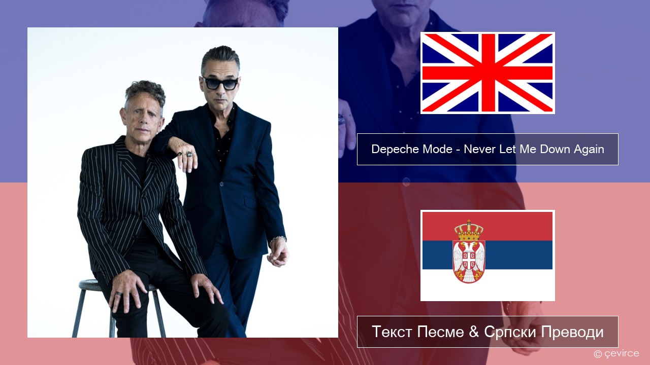 Depeche Mode – Never Let Me Down Again Енглески Текст Песме & Српски Преводи