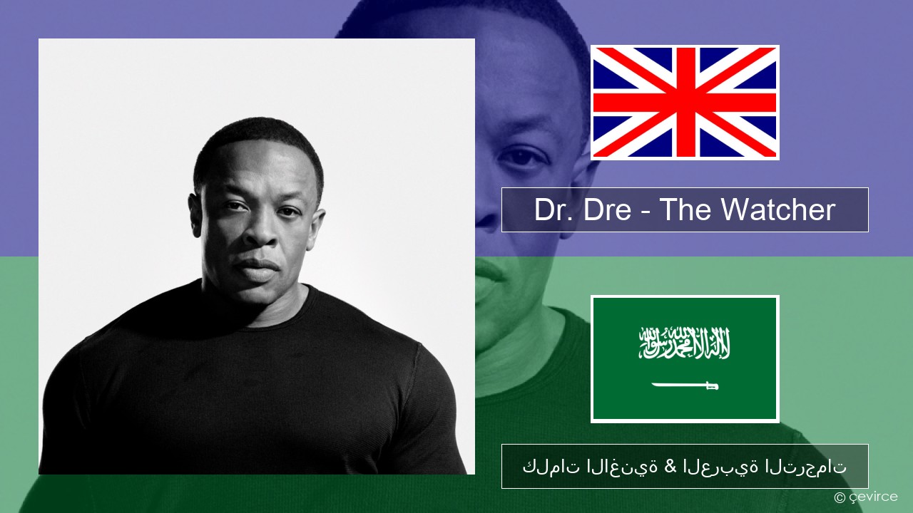 Dr. Dre – The Watcher العربية كلمات الاغنية & العربية الترجمات