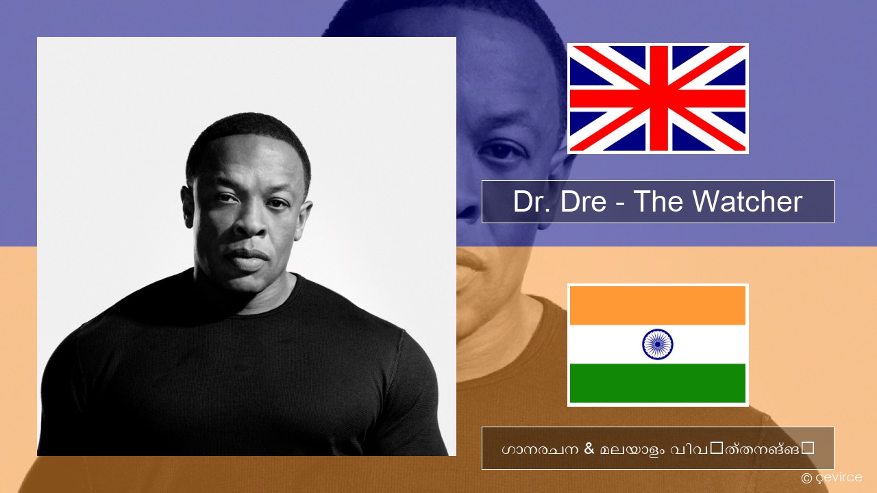 Dr. Dre – The Watcher ഇംഗ്ലീഷ് ഗാനരചന & മലയാളം വിവർത്തനങ്ങൾ