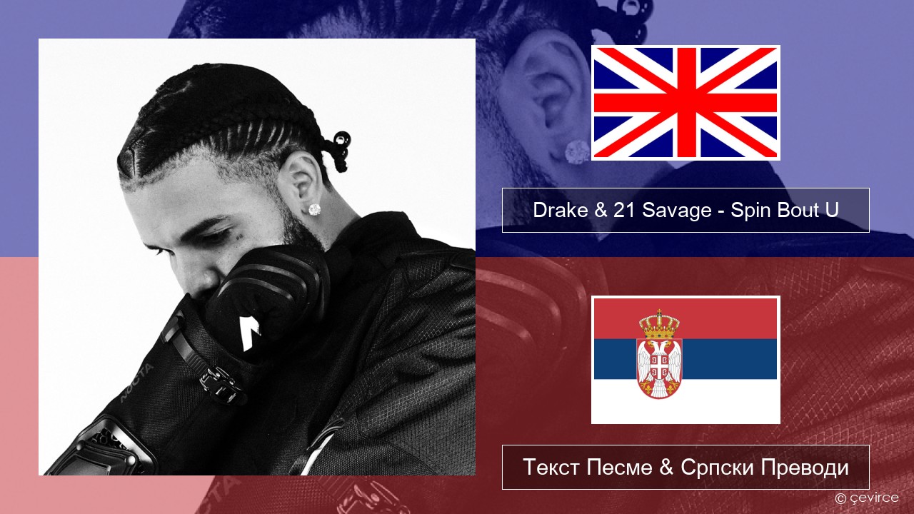 Drake & 21 Savage – Spin Bout U Енглески Текст Песме & Српски Преводи