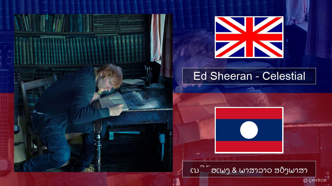 Ed Sheeran – Celestial ອັງກິດ ເນື້ອເພງ & ພາສາລາວ ສຽງພາສາ