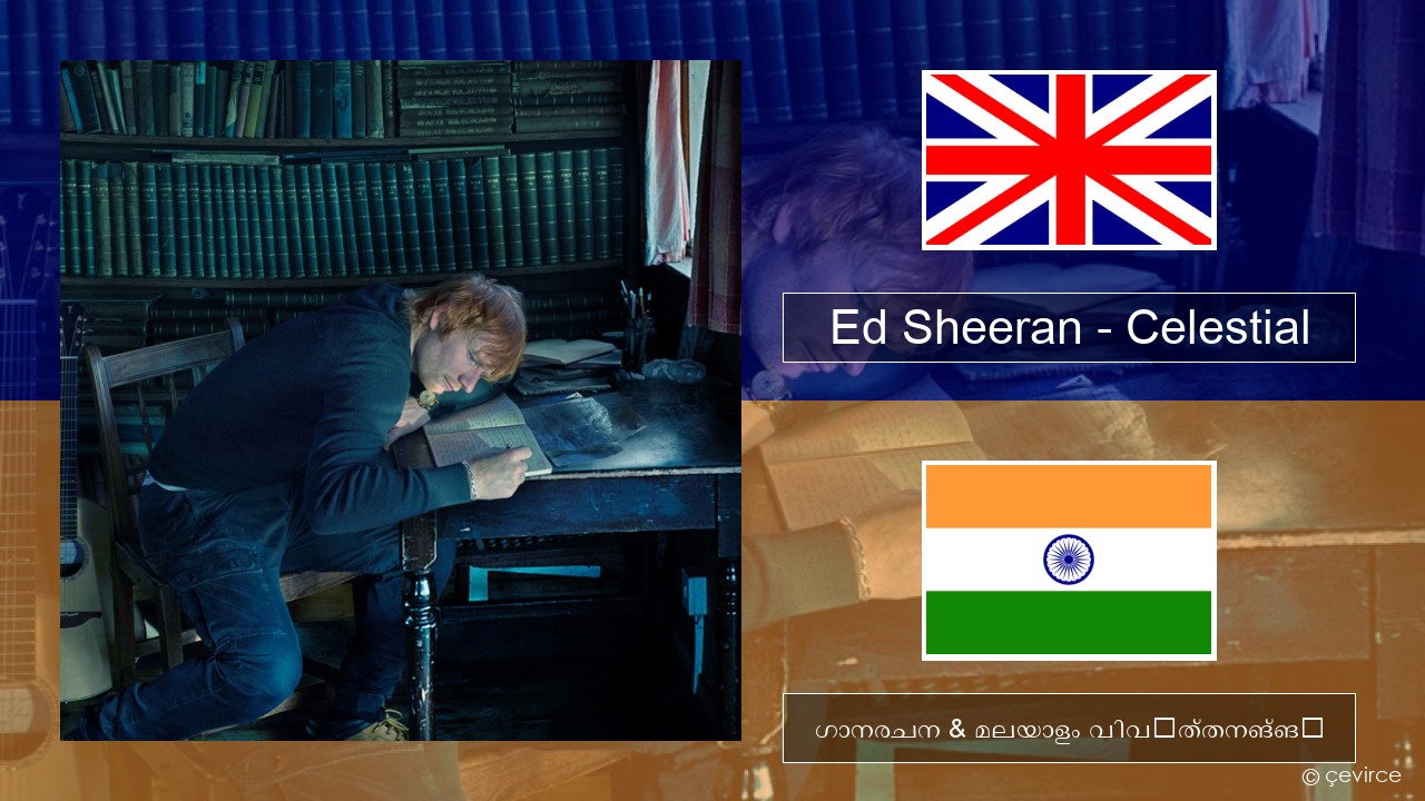 Ed Sheeran – Celestial ഇംഗ്ലീഷ് ഗാനരചന & മലയാളം വിവർത്തനങ്ങൾ