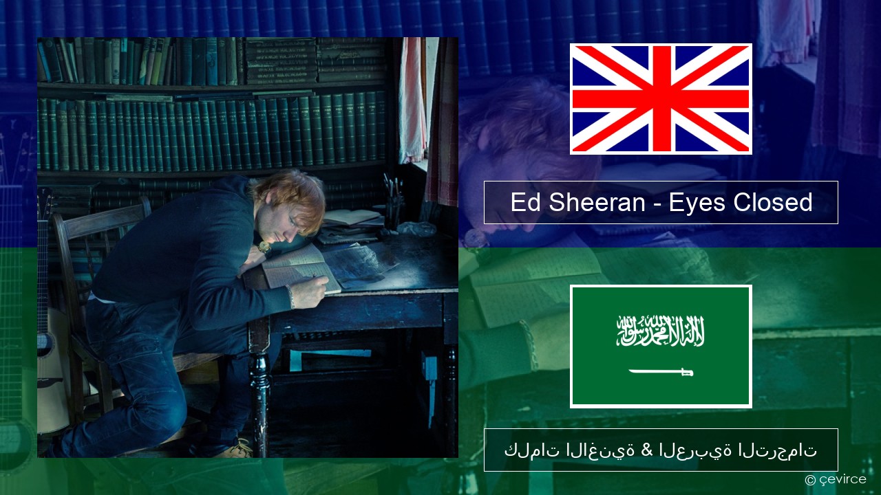 Ed Sheeran – Eyes Closed العربية كلمات الاغنية & العربية الترجمات