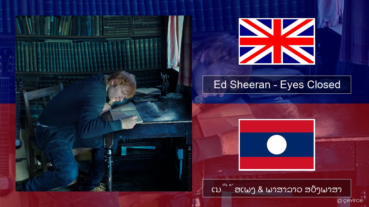 Ed Sheeran – Eyes Closed ອັງກິດ ເນື້ອເພງ & ພາສາລາວ ສຽງພາສາ