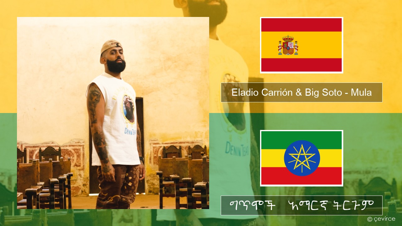 Eladio Carrión & Big Soto – Mula ስፓኒሽ ግጥሞች & አማርኛ ትርጉም