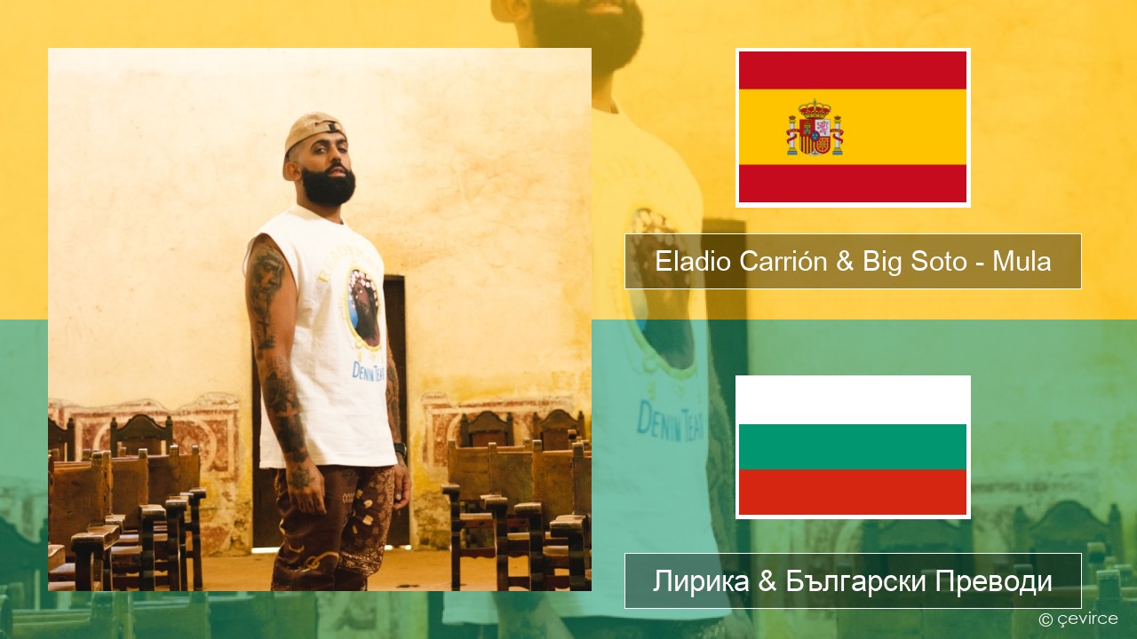 Eladio Carrión & Big Soto – Mula Испански Лирика & Български Преводи