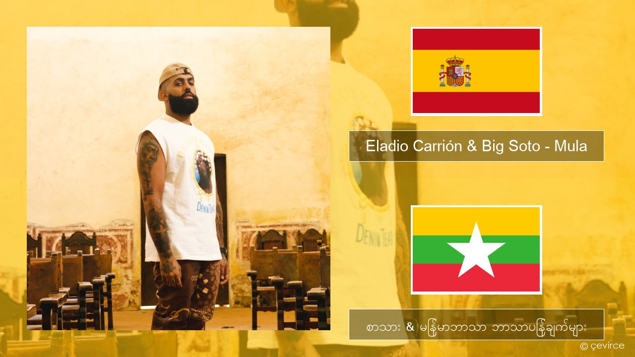 Eladio Carrión & Big Soto – Mula စပိန် စာသား & မြန်မာဘာသာ ဘာသာပြန်ချက်များ