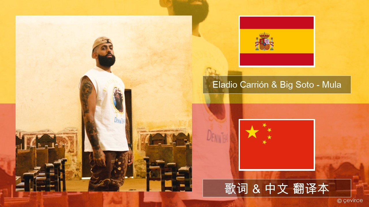 Eladio Carrión & Big Soto – Mula 西班牙语 歌词 & 中文 翻译本