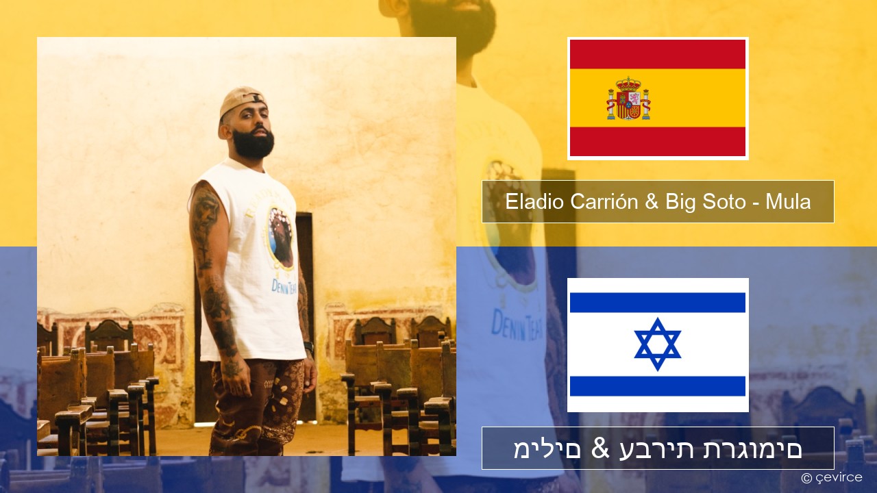 Eladio Carrión & Big Soto – Mula ספרדית מילים & עברית תרגומים