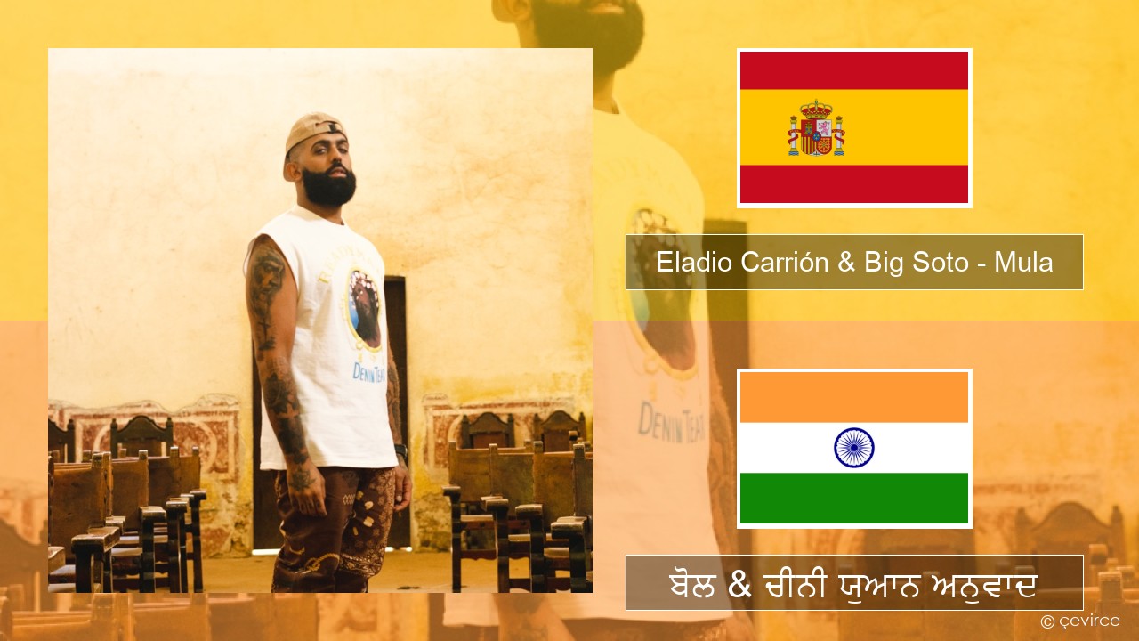 Eladio Carrión & Big Soto – Mula ਸਪੇਨੀ ਬੋਲ & ਚੀਨੀ ਯੁਆਨ ਅਨੁਵਾਦ