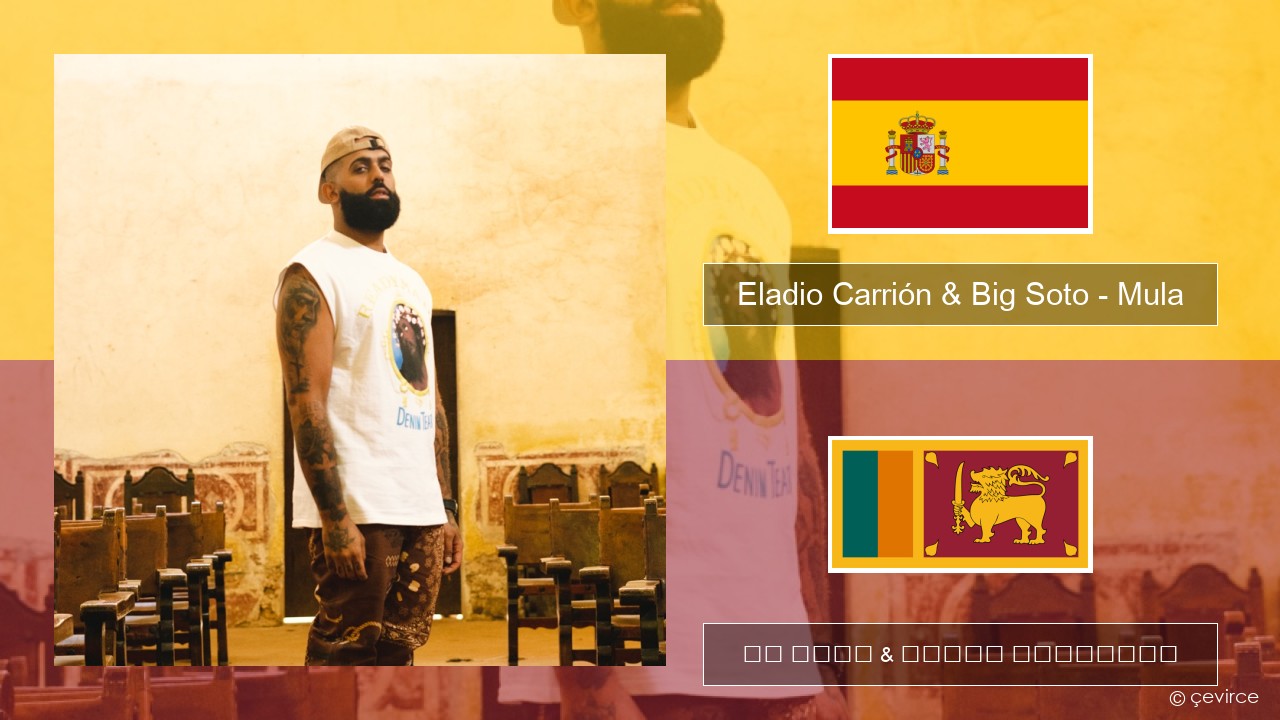 Eladio Carrión & Big Soto – Mula ස්පාඤ්ඤ පද රචනය & සිංහල පරිවර්තන