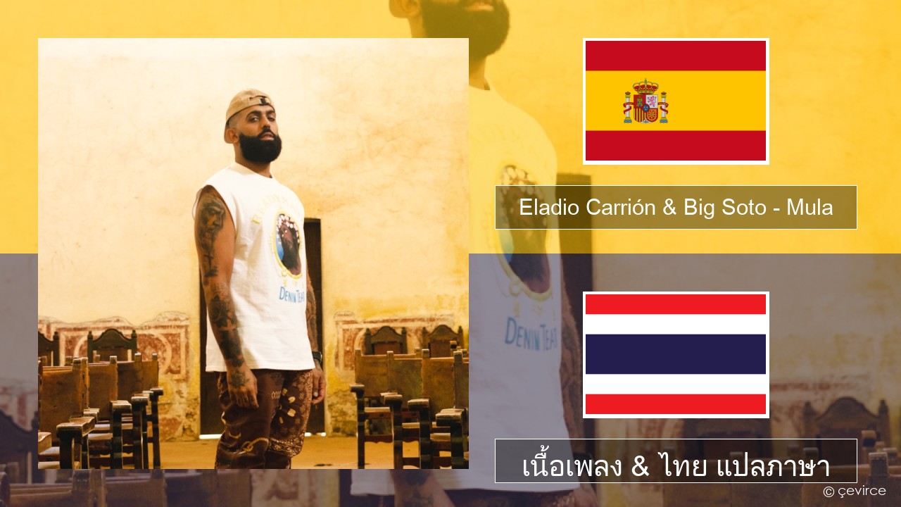 Eladio Carrión & Big Soto – Mula สเปน เนื้อเพลง & ไทย แปลภาษา