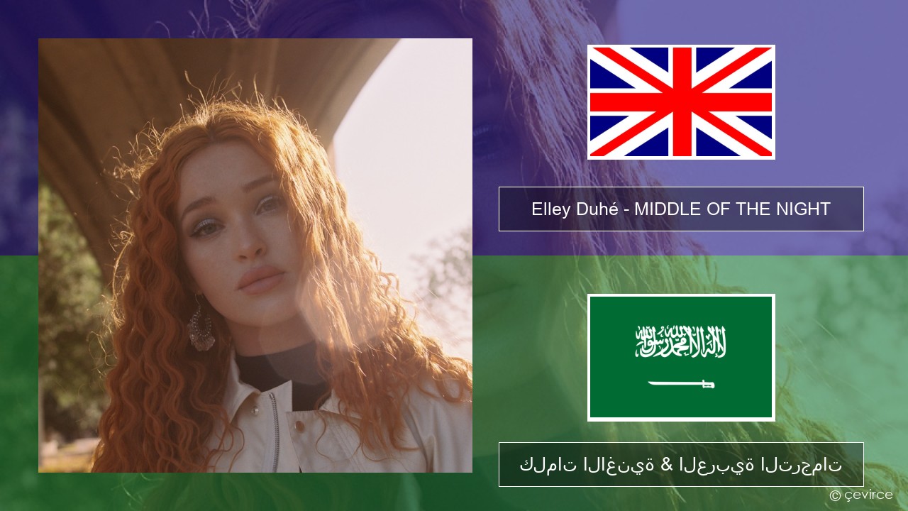 Elley Duhé – MIDDLE OF THE NIGHT العربية كلمات الاغنية & العربية الترجمات