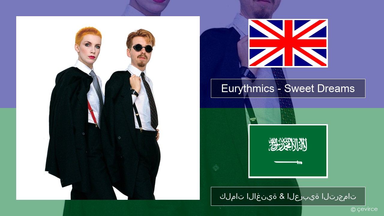 Eurythmics – Sweet Dreams (Are Made of This) العربية كلمات الاغنية & العربية الترجمات