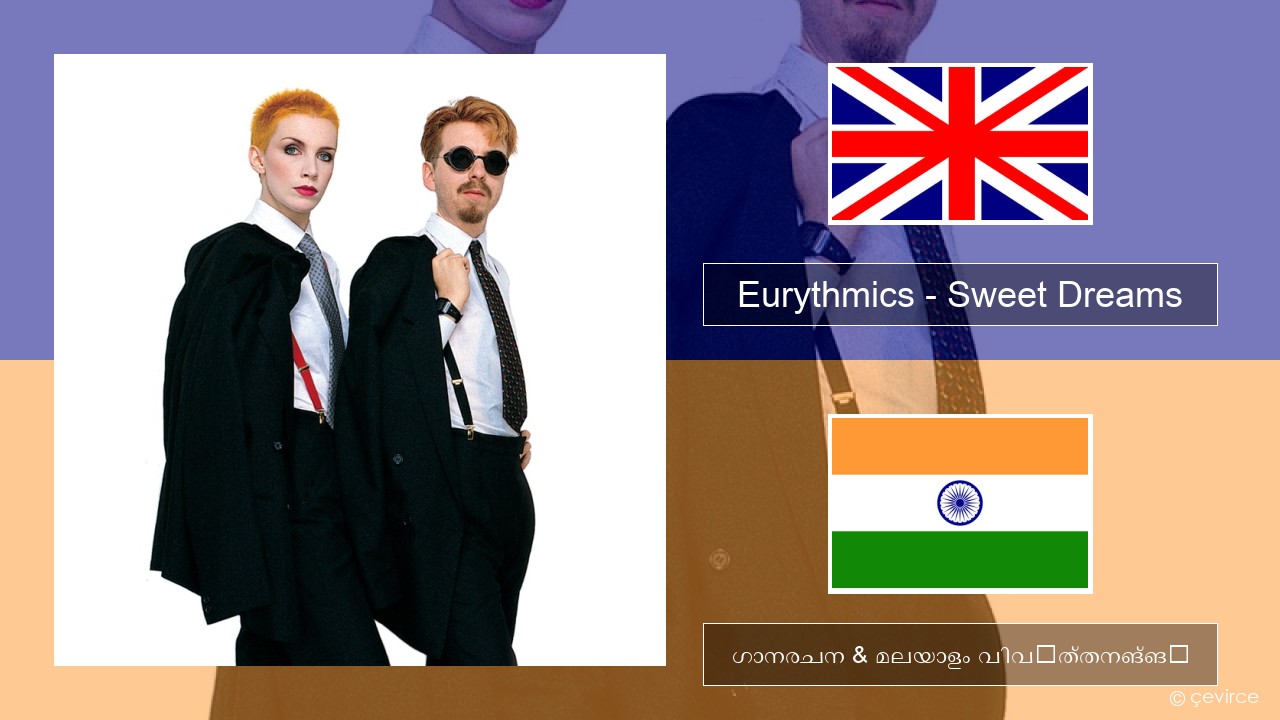 Eurythmics – Sweet Dreams (Are Made of This) ഇംഗ്ലീഷ് ഗാനരചന & മലയാളം വിവർത്തനങ്ങൾ