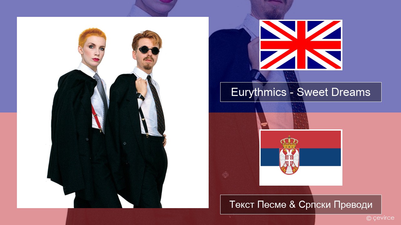 Eurythmics – Sweet Dreams (Are Made of This) Енглески Текст Песме & Српски Преводи