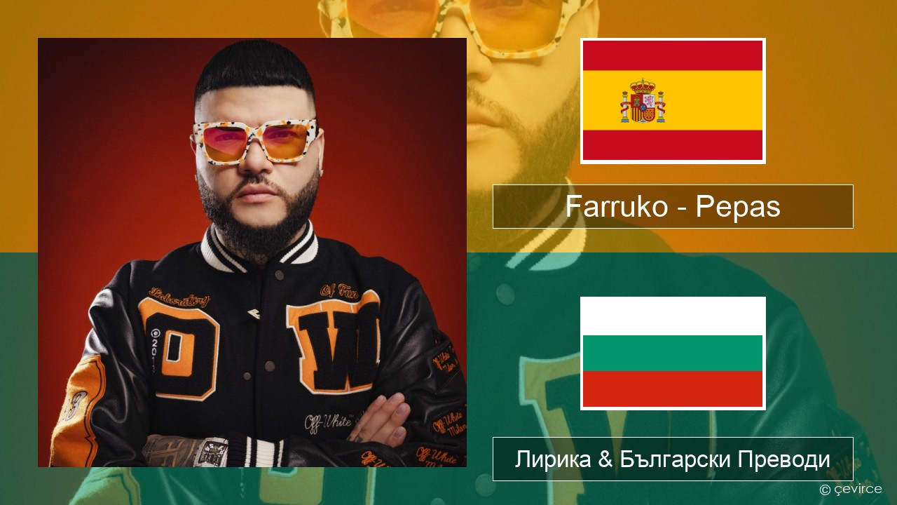 Farruko – Pepas Испански Лирика & Български Преводи