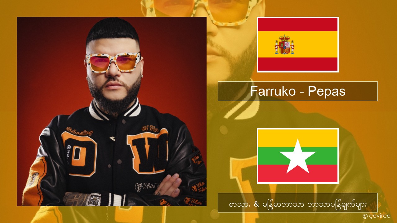 Farruko – Pepas စပိန် စာသား & မြန်မာဘာသာ ဘာသာပြန်ချက်များ