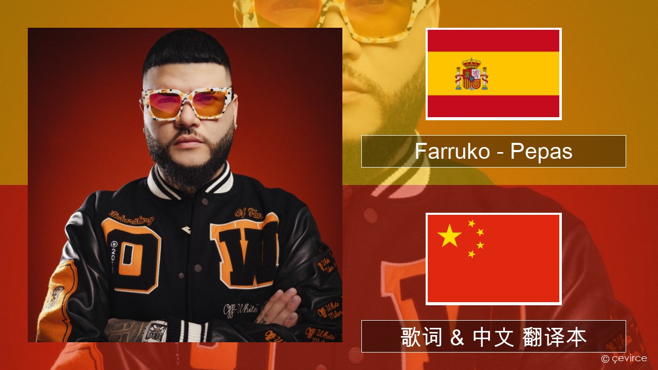 Farruko – Pepas 西班牙语 歌词 & 中文 翻译本