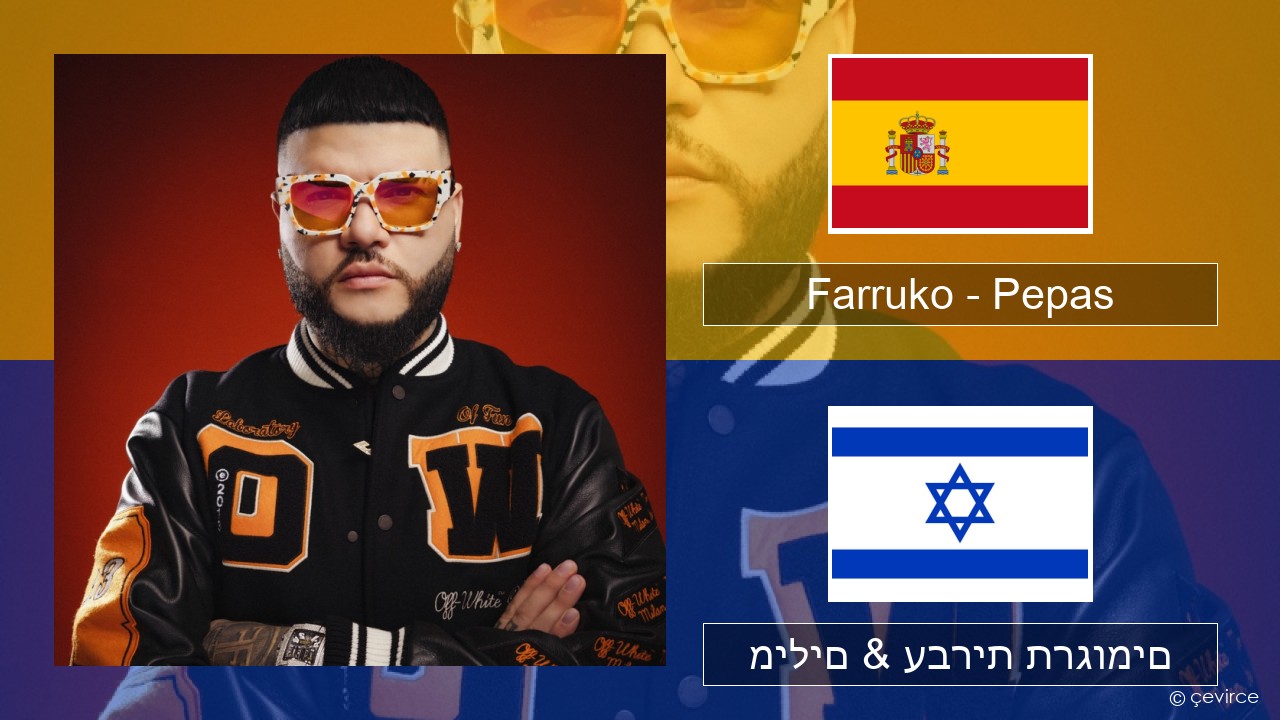 Farruko – Pepas ספרדית מילים & עברית תרגומים