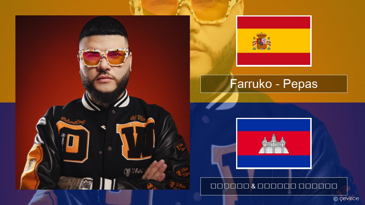 Farruko – Pepas អេស្ប៉ាញ ចម្រៀង & នខ្មែរ បកប្រែ