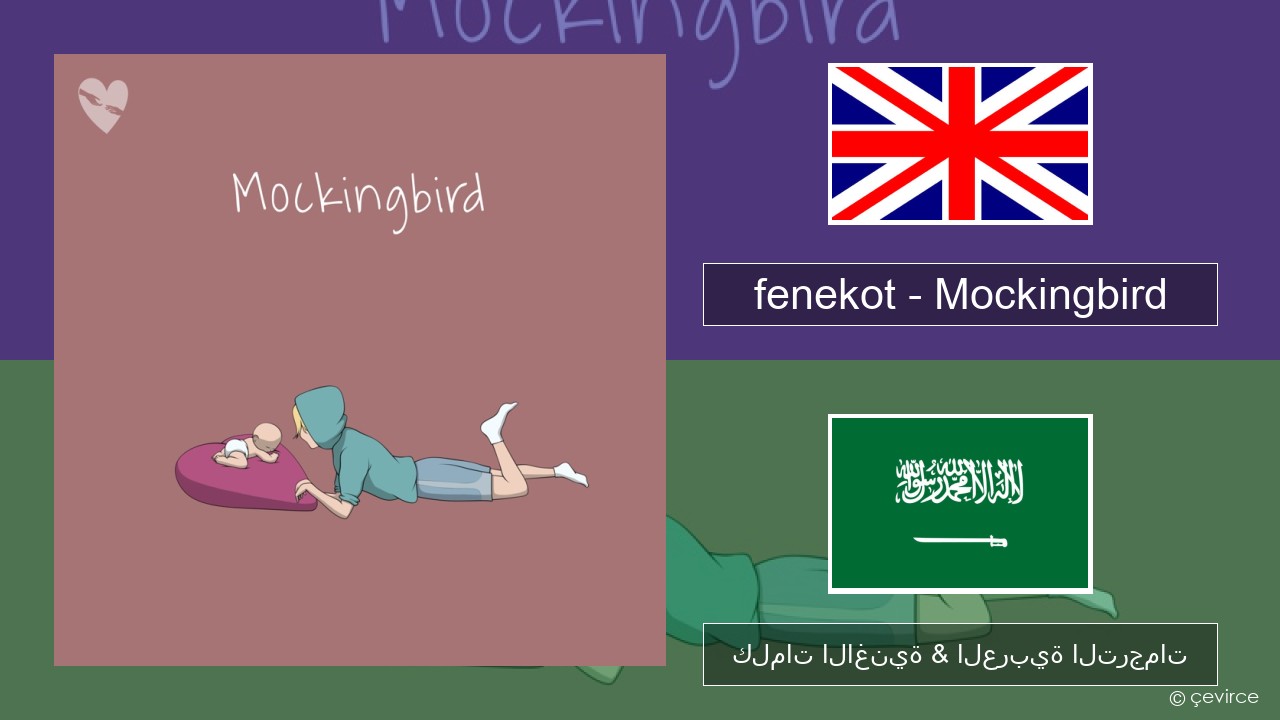 fenekot – Mockingbird العربية كلمات الاغنية & العربية الترجمات