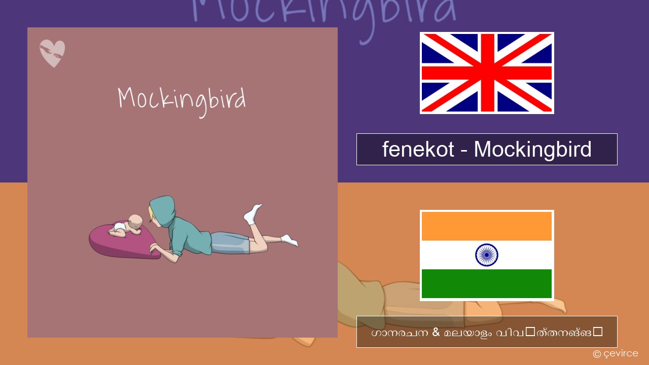 fenekot – Mockingbird ഇംഗ്ലീഷ് ഗാനരചന & മലയാളം വിവർത്തനങ്ങൾ