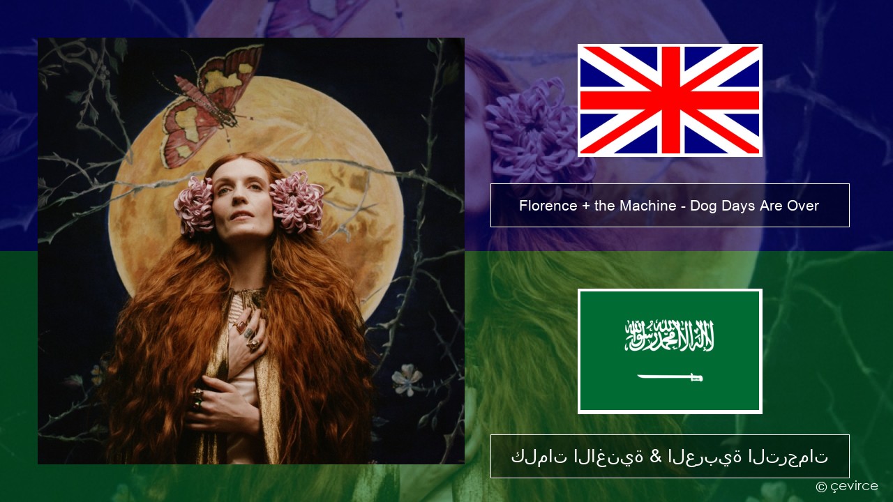 Florence + the Machine – Dog Days Are Over العربية كلمات الاغنية & العربية الترجمات