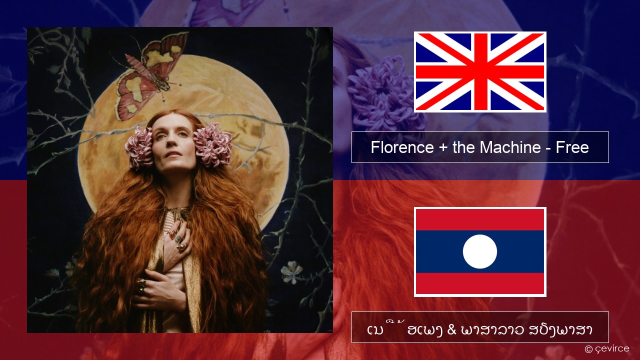 Florence + the Machine – Free ອັງກິດ ເນື້ອເພງ & ພາສາລາວ ສຽງພາສາ