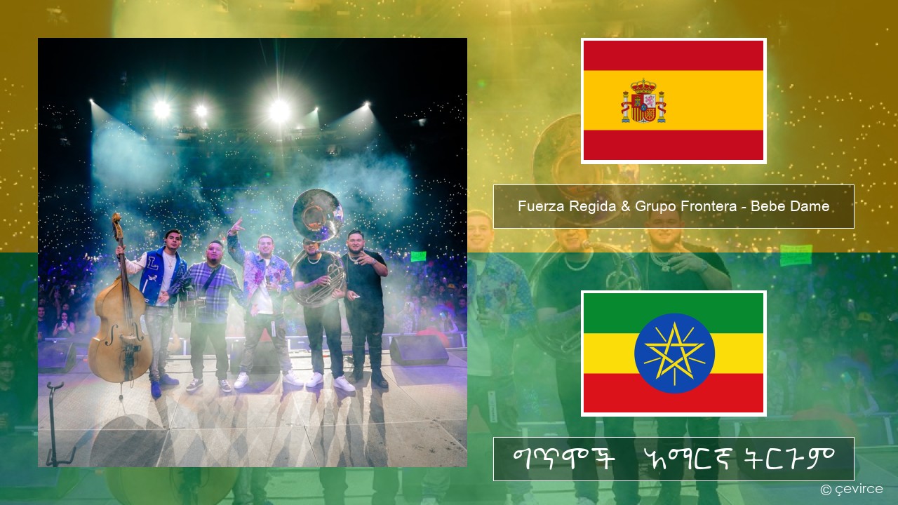 Fuerza Regida & Grupo Frontera – Bebe Dame ስፓኒሽ ግጥሞች & አማርኛ ትርጉም