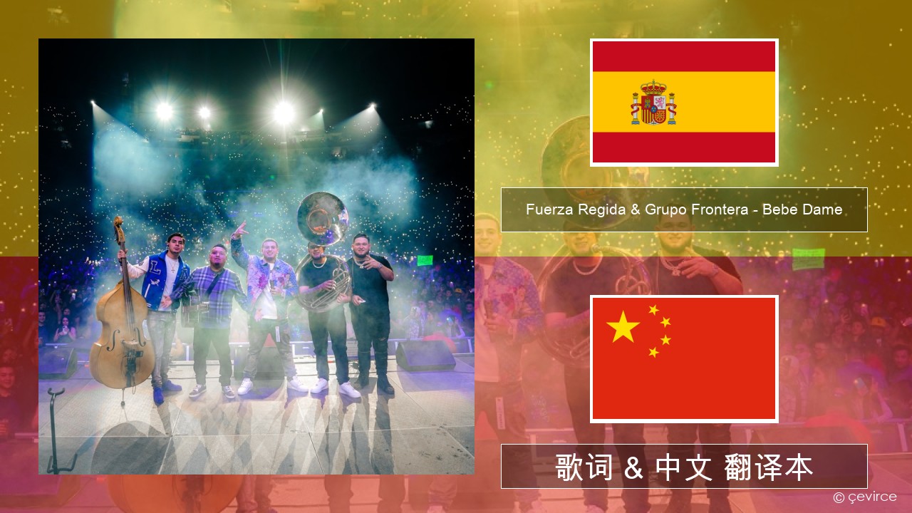 Fuerza Regida & Grupo Frontera – Bebe Dame 西班牙语 歌词 & 中文 翻译本