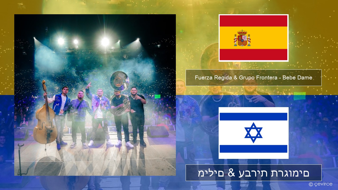 Fuerza Regida & Grupo Frontera – Bebe Dame ספרדית מילים & עברית תרגומים