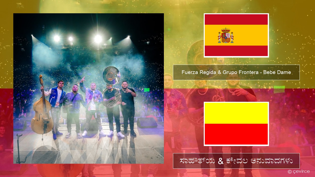 Fuerza Regida & Grupo Frontera – Bebe Dame ಸ್ಪ್ಯಾನಿಷ್ ಸಾಹಿತ್ಯ & ಕೇವಲ ಅನುವಾದಗಳು