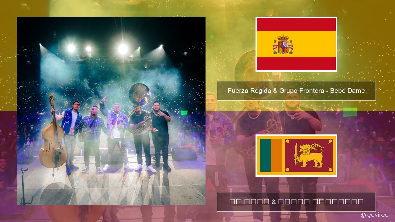 Fuerza Regida & Grupo Frontera – Bebe Dame ස්පාඤ්ඤ පද රචනය & සිංහල පරිවර්තන