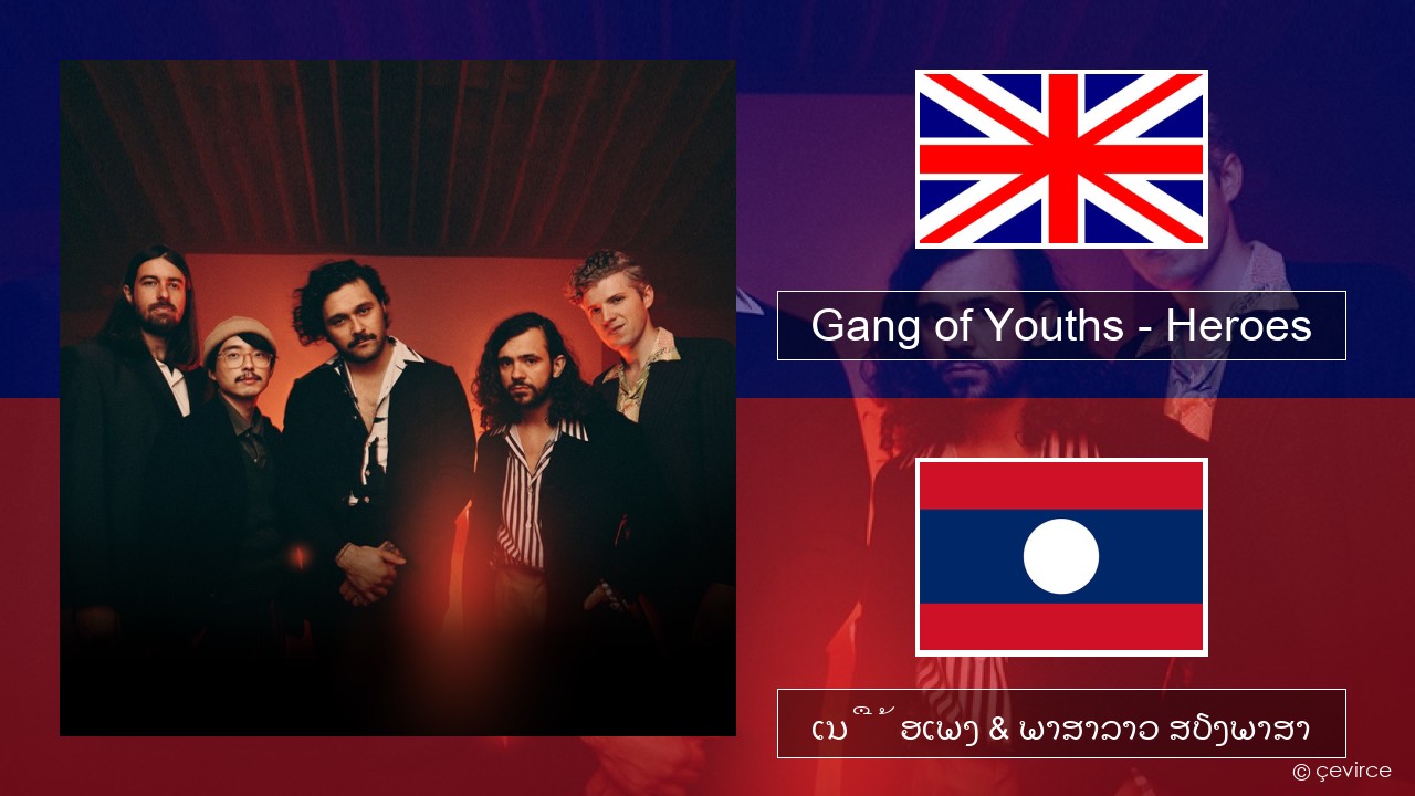 Gang of Youths – Heroes ອັງກິດ ເນື້ອເພງ & ພາສາລາວ ສຽງພາສາ