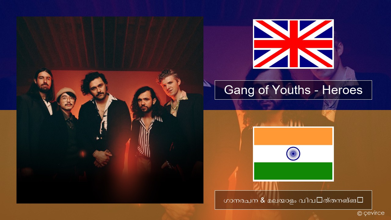 Gang of Youths – Heroes ഇംഗ്ലീഷ് ഗാനരചന & മലയാളം വിവർത്തനങ്ങൾ