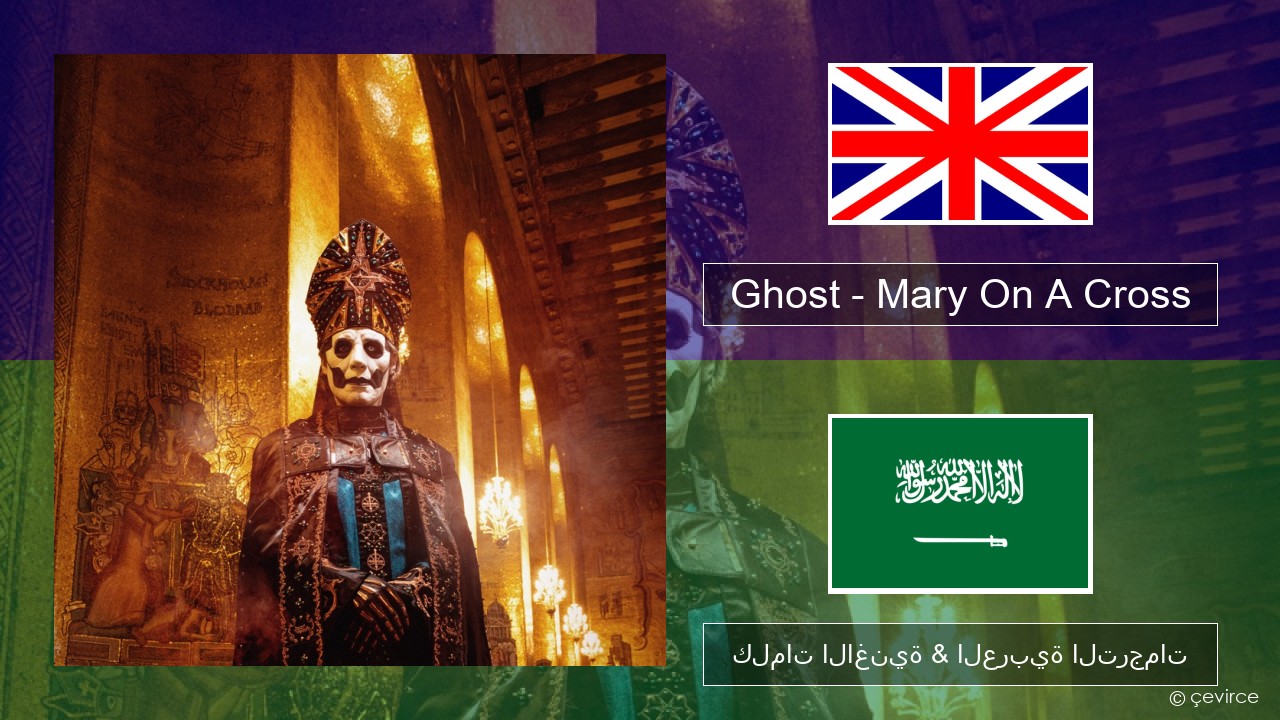 Ghost – Mary On A Cross العربية كلمات الاغنية & العربية الترجمات