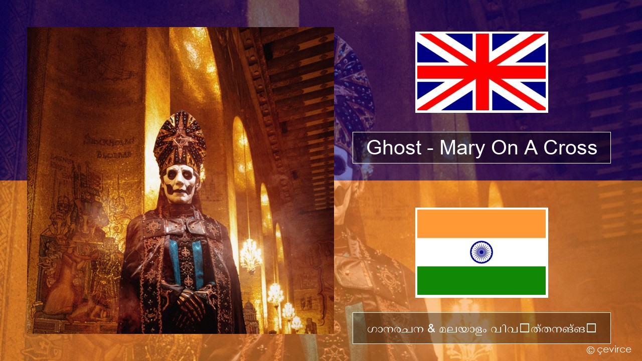 Ghost – Mary On A Cross ഇംഗ്ലീഷ് ഗാനരചന & മലയാളം വിവർത്തനങ്ങൾ