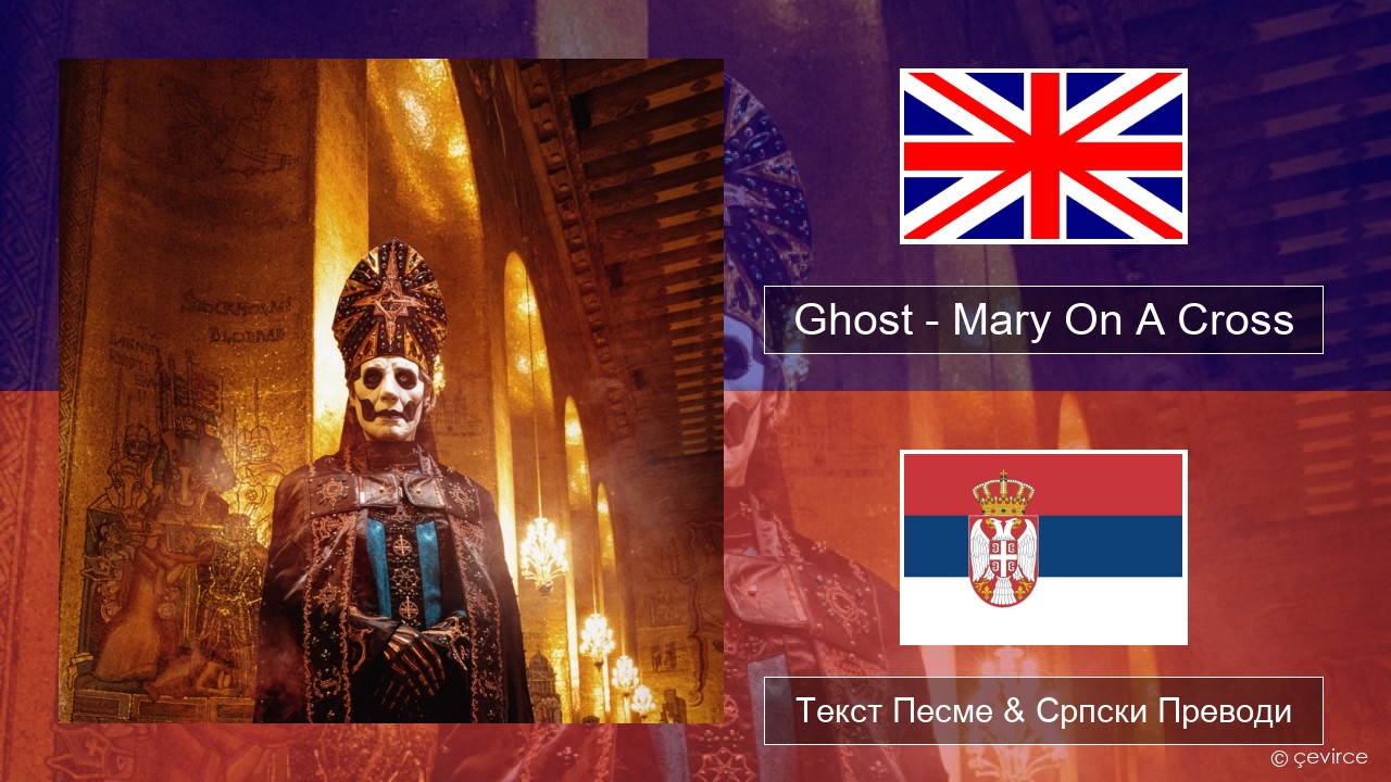 Ghost – Mary On A Cross Енглески Текст Песме & Српски Преводи