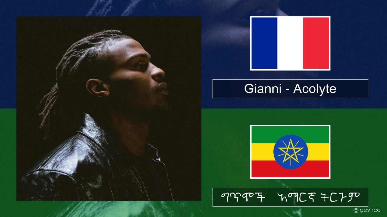 Gianni – Acolyte (feat. Dadju & Ninho) የፈረንሳ ይ ግጥሞች & አማርኛ ትርጉም