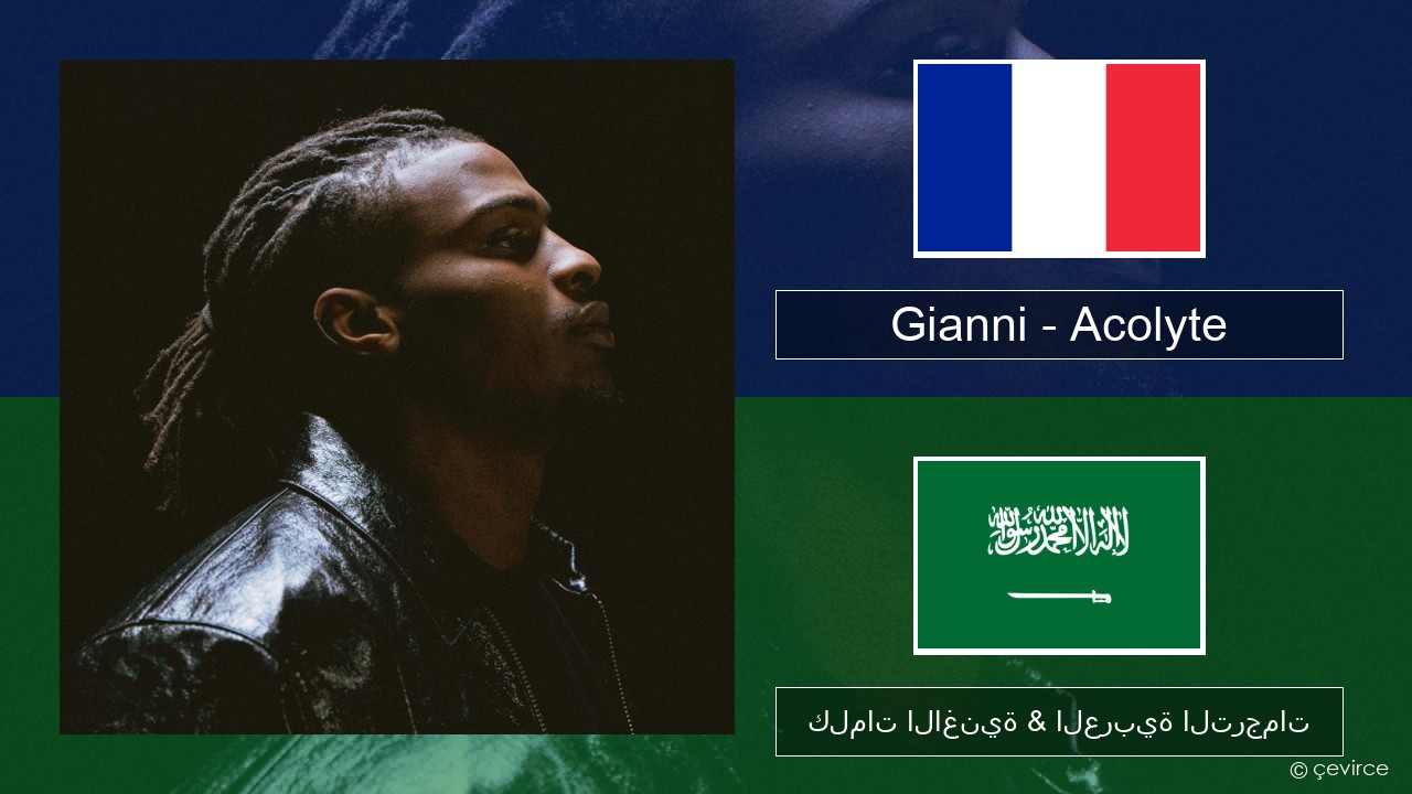 Gianni – Acolyte (feat. Dadju & Ninho) الفرنسية كلمات الاغنية & العربية الترجمات